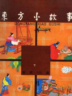 东方小故事 近代版