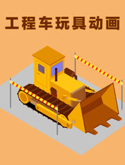 工程车玩具动画