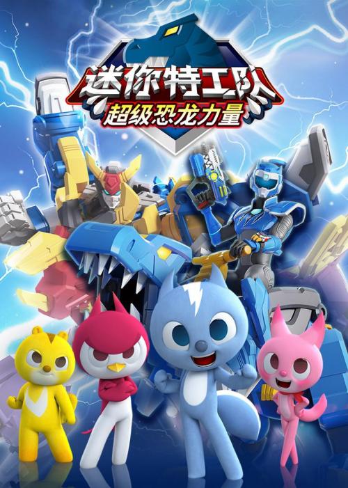 迷你特工队之超级恐龙力量 全集版