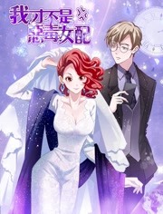 我才不是恶毒女配 漫动画