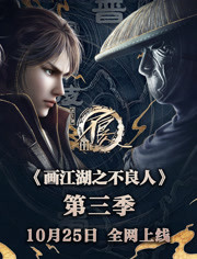 画江湖之不良人第三季