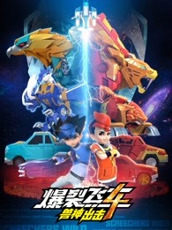 爆裂飞车之兽神出击第四季