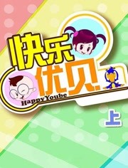快乐优贝之上部