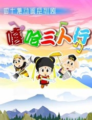 嘻哈三人行