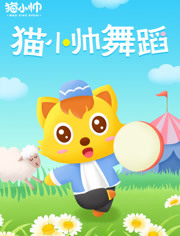 猫小帅舞蹈
