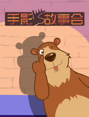 手影故事会