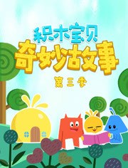 积木宝贝奇妙故事第三季