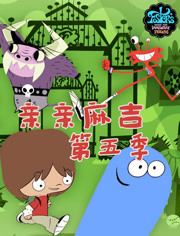亲亲麻吉第5季