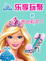 乐享玩聚的芭比彩泥第二季