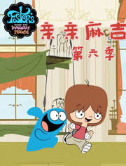 亲亲麻吉第6季
