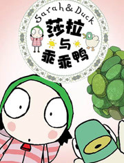 莎拉和乖乖鸭第三季