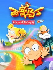 百变马丁第四季