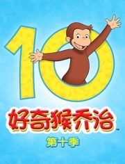 好奇猴乔治第10季
