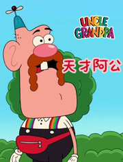 天才阿公第一季