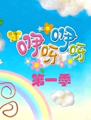 咿呀咿呀第一季