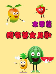 阿布英文儿歌之水果篇