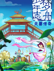 梦舟少年志之天磬传奇