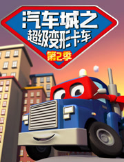 汽车城之超级变形卡车第二季