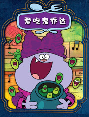 爱吃鬼乔达第一季