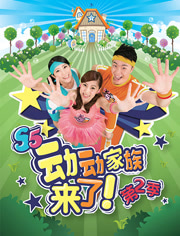 动动家族来了第二季