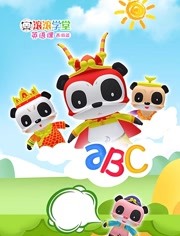 滚滚学堂英语课西游篇