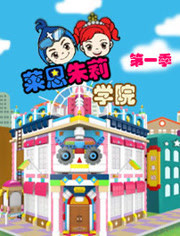 莱恩朱莉学院第一季