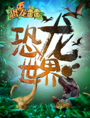 恐龙雷雷的世界