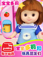 宝宝多莉和玩具朋友们