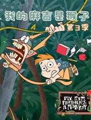 我的麻吉是猴子第三季