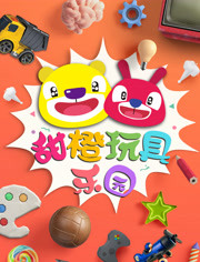 甜橙玩具乐园
