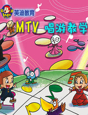 英迪教育之MTV唱游教学