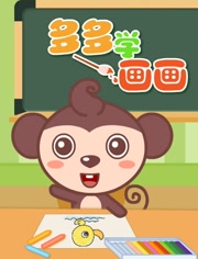 多多学画画