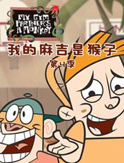 我的麻吉是猴子第四季