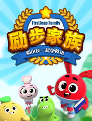励步家族 和小步一起学英语