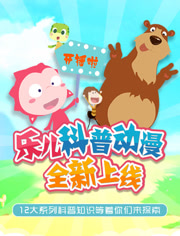 乐儿科普动画