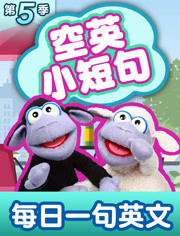 空英小短句第5季