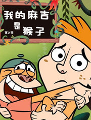 我的麻吉是猴子第二季