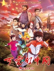 可爱的中国