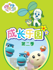 咿呀咿呀之成长乐园第二季