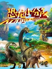 恐龙小分队