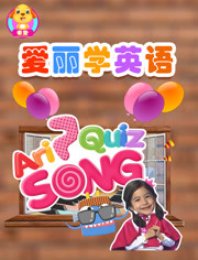 爱丽学英语