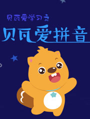 贝瓦爱学习之贝瓦爱拼音