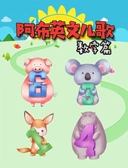 阿布英文儿歌之数字篇
