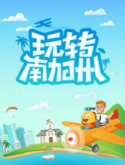 玩转南加州