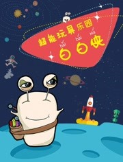超能玩具白白侠乐园