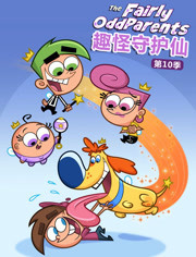 趣怪守护仙第10季