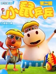 小鼠乒乒之成语大典第二季