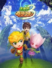木奇灵之奇灵之心第三季