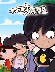 小包变形记
