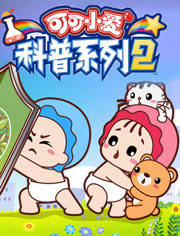 可可小爱科普系列第二季